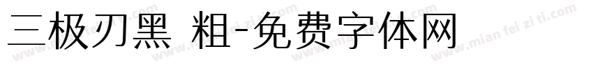 三极刃黑 粗字体转换